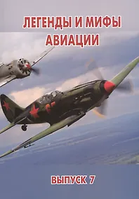 Купить Легенды и мифы авиации Из истории отечественной и мировой авиации… Вып. 7 (м) — Фото №1