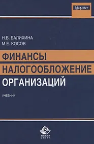 Купить Финансы и налогообложение организаций Учебник (Magister) Балихина — Фото №1