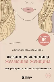 Купить Желанная женщина, желающая женщина. Как раскрыть свою сексуальность — Фото №1