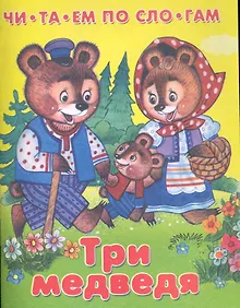 Купить Три медведя — Фото №1
