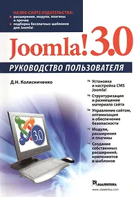 Купить Joomla! 3.0. Руководство пользователя — Фото №1