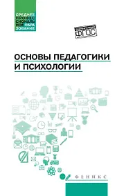 Купить Основы педагогики и психологии: учеб. — Фото №1