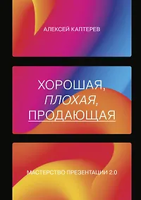 Купить Хорошая, плохая, продающая. Мастерство презентации 2.0 — Фото №1