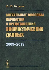 Купить Актуальные способы обработки и представления ономастических данных. 2009-2019 — Фото №1