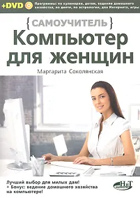 Купить Компьютер для женщин. Самоучитель. Книга + DVD — Фото №1
