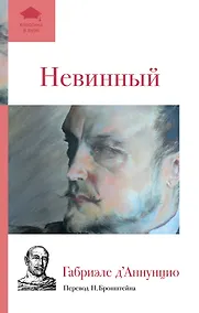 Купить Невинный — Фото №1