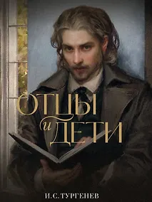 Купить Отцы и дети — Фото №1