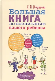 Купить Большая книга по воспитанию вашего ребенка — Фото №1