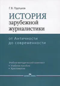 Купить История зарубежной журналистики От Античности до современности (м) Прутцков — Фото №1