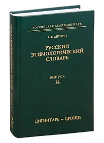 Купить Русский этимологический словарь. Выпуск 14 (дигнитарь - дрощи) — Фото №1