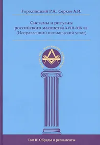 Купить Системы и ритуалы российского масонства XVIII-XIX вв. Том II. Обряды и регламенты — Фото №1