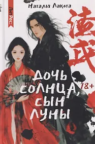 Купить Дочь солнца, сын луны — Фото №1