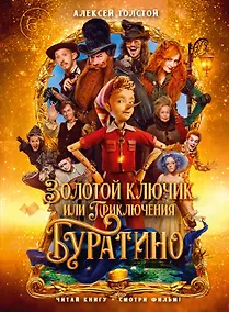 Купить Золотой ключик, или Приключения Буратино (кинообложка) — Фото №1