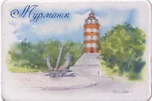 Купить Магнит картон акварель Маяк морякам (Мурманск) (МК/069/003) — Фото №1