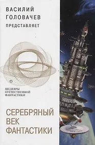 Купить Серебряный век фантастики — Фото №1