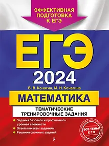 Купить ЕГЭ-2024. Математика. Тематические тренировочные задания — Фото №1