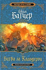 Купить Битва за Кальдерон. Вторая книга Кодекса Алеры — Фото №1