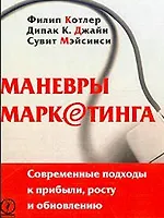 Купить Маневры маркетинга: современные подходы к прибыли, росту и обновлению — Фото №1