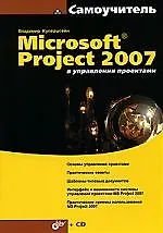 Купить Microsoft Project 2007 в управлении проектами — Фото №1