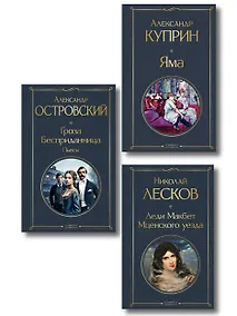 Купить Женский протест (набор из 3 книг: "Гроза" А. Островского, "Леди Макбет Мценского уезда" Н. Лескова, "Яма" А. Куприна) — Фото №1