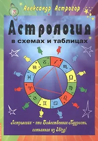 Купить Астрология в схемах и таблицах 2 изд. — Фото №1