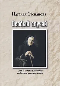 Купить Особый случай. Самые сильные заговоры сибирской целительницы — Фото №1