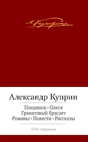 Купить Поединок. Олеся. Гранатовый браслет. Романы, повести, рассказы — Фото №1