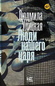 Купить Люди нашего царя — Фото №1