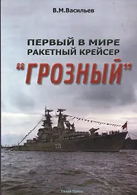 Купить Первый в мире ракетный крейсер "Грозный" — Фото №1