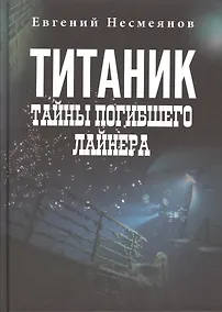 Купить "Титаник": тайны погибшего лайнера — Фото №1