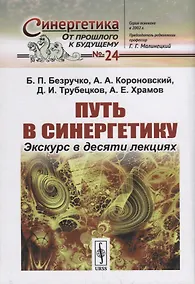 Купить Путь в синергетику: Экскурс в десяти лекциях — Фото №1