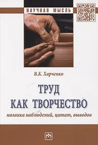 Купить Труд как творчество: мозаика наблюдений, цитат, выводов. Монография — Фото №1