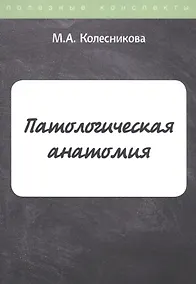Купить Патологическая анатомия. Конспект лекций — Фото №1