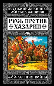 Купить Русь против Хазарии. 400-летняя война — Фото №1