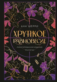 Купить Хрупкое равновесие. Лимитированное издание трилогии — Фото №1