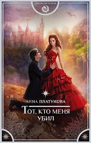 Купить Тот, кто меня убил — Фото №1