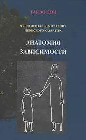 Купить Анатомия зависимости Фундаментальный анализ японского характера (Дои) — Фото №1