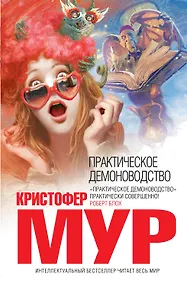 Купить Практическое демоноводство — Фото №1