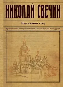 Купить Касьянов год — Фото №1