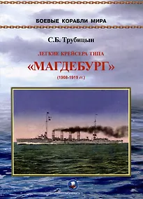 Купить Легкие крейсера типа "Магдебург" 1908-1919 гг. "Магдебург", "Бреслау", "Штральзунд", "Страссбург", "Карлсруэ" и "Росток" — Фото №1