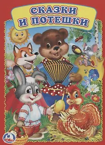 Купить Сказки и потешки. — Фото №1