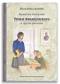 Купить Уроки французского и другие рассказы — Фото №1