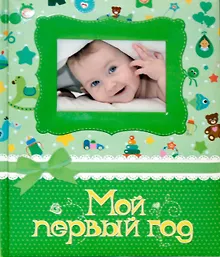 Купить Мой первый год. Фотоальбом (зелёный) — Фото №1