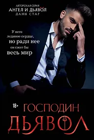 Купить Господин Дьявол — Фото №1