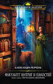 Купить Факультет интриг и пакостей. Книга первая. Три флакона авантюры — Фото №1