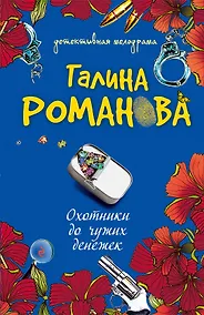 Купить Охотники до чужих денежек : повесть — Фото №1