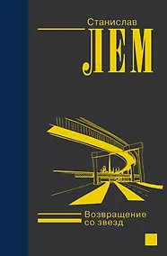 Купить Возвращение со звезд — Фото №1