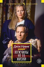 Купить Мужчины не ее жизни — Фото №1