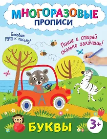 Купить Буквы. Пиши и стирай сколько захочешь! — Фото №1