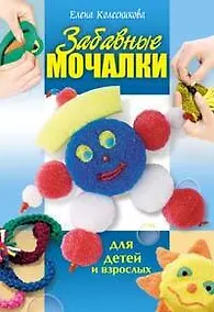 Купить Забавные мочалки для детей и взрослых — Фото №1